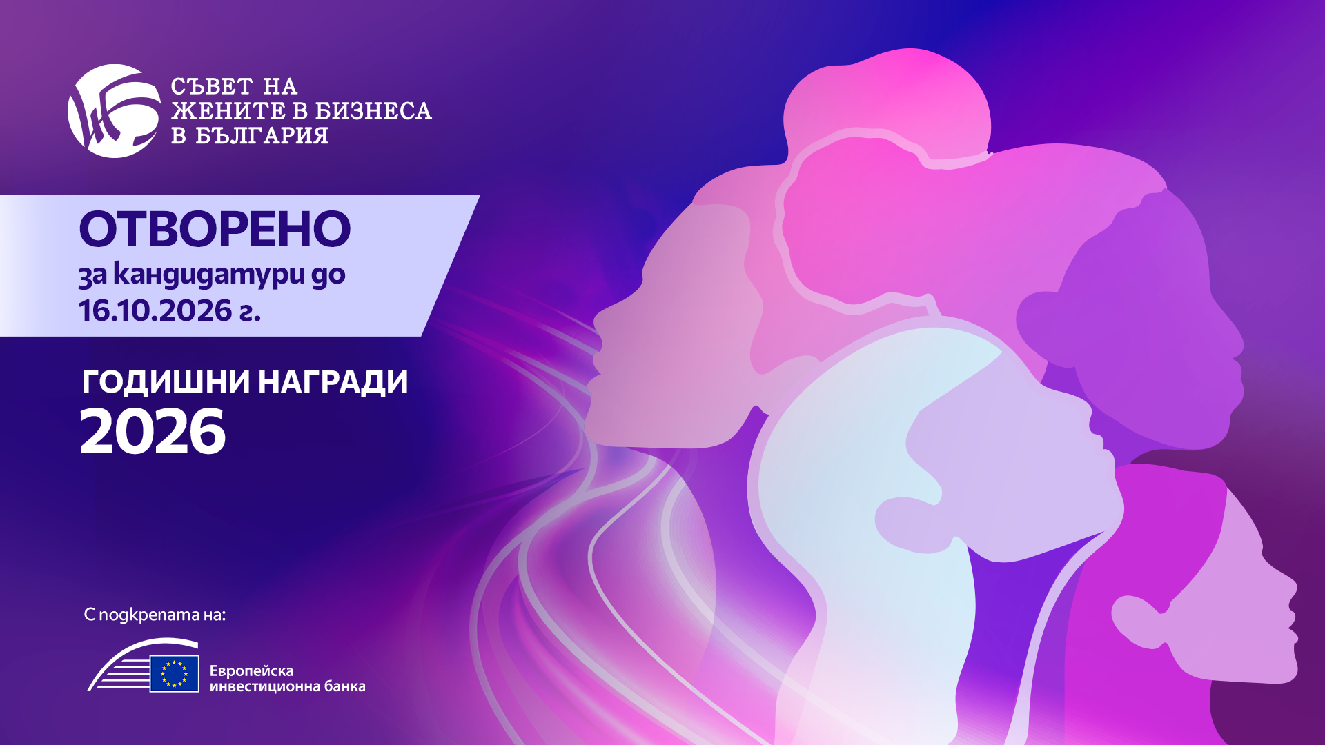 Годишни награди на Съветът на жените в бизнеса в България